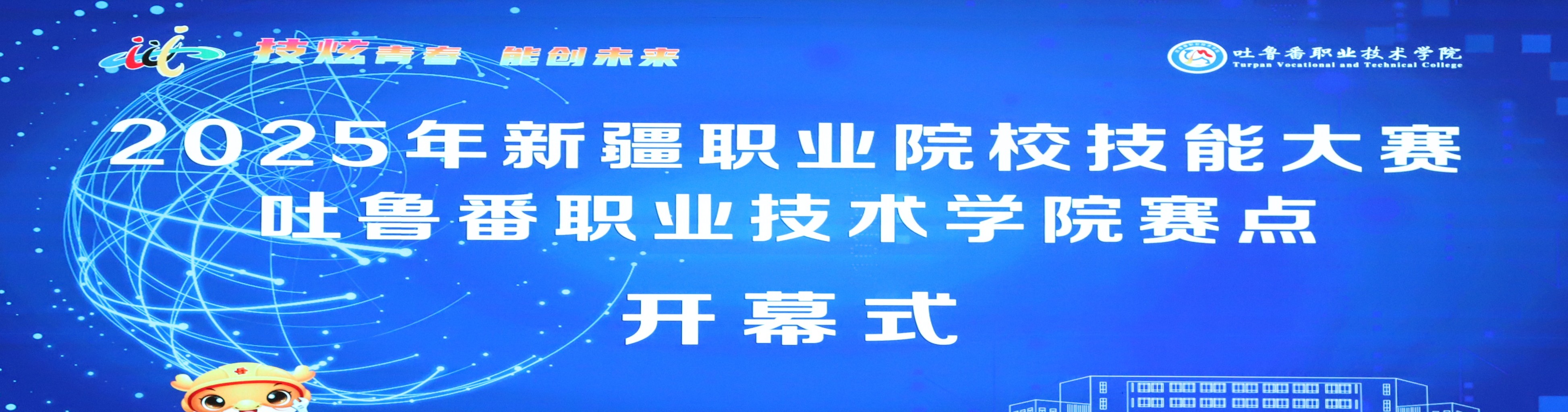 2025年新疆职业院校技能大赛吐鲁番职业技术学院赛点开幕式